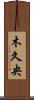 木久央 Scroll