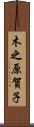 木之原賀子 Scroll