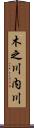 木之川内川 Scroll