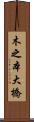 木之本大橋 Scroll