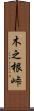 木之根峠 Scroll