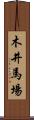 木井馬場 Scroll