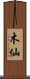 木仙 Scroll