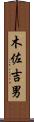 木佐吉男 Scroll