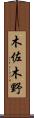 木佐木野 Scroll