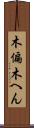 木偏 Scroll