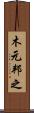 木元邦之 Scroll