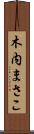 木内まさこ Scroll