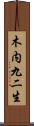 木内九二生 Scroll