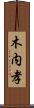 木内孝 Scroll