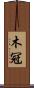 木冠 Scroll