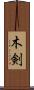 木剣 Scroll