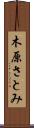 木原さとみ Scroll