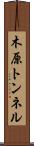 木原トンネル Scroll