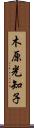 木原光知子 Scroll