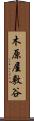 木原屋敷谷 Scroll