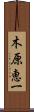 木原恵一 Scroll