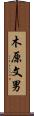 木原文男 Scroll