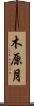 木原月 Scroll
