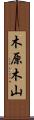 木原木山 Scroll