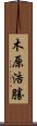 木原浩勝 Scroll