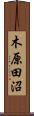 木原田沼 Scroll
