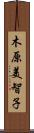 木原美智子 Scroll