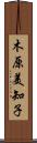 木原美知子 Scroll
