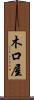 木口屋 Scroll