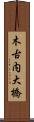 木古内大橋 Scroll
