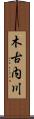 木古内川 Scroll