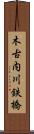 木古内川鉄橋 Scroll