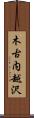 木古内越沢 Scroll