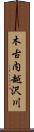 木古内越沢川 Scroll