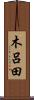 木呂田 Scroll