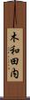 木和田内 Scroll