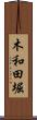 木和田堀 Scroll