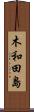 木和田島 Scroll