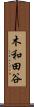 木和田谷 Scroll