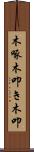 木啄 Scroll