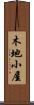 木地小屋 Scroll