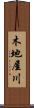 木地屋川 Scroll