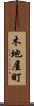 木地屋町 Scroll