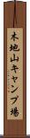 木地山キャンプ場 Scroll