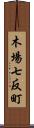 木場七反町 Scroll