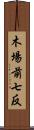 木場前七反 Scroll