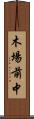 木場前中 Scroll