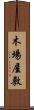 木場屋敷 Scroll