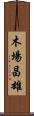 木場昌雄 Scroll
