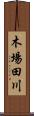木場田川 Scroll